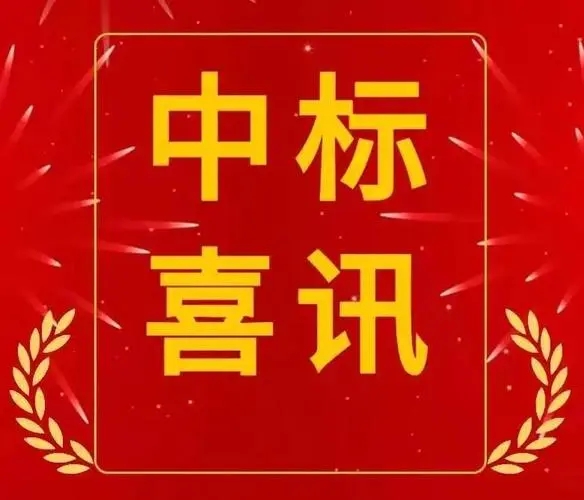 中標(biāo)喜訊，助力地方電網(wǎng)建設(shè)再上新臺(tái)階